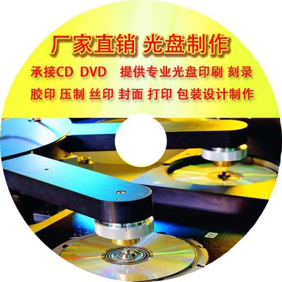揭阳光盘印刷DVD刻录打印光碟包装设计定制光盘厂家
