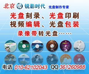 光碟制作DVd 光碟片批量刻录印刷 碟片制作 -北京光盘厂提供光碟制作DVd 光碟片批量刻录印刷 碟片制作 的相关介绍、产品、服务、图片、价格特价光盘公司 光盘刻录 价格 cd刻录 好用的光盘公司、DVD光盘丝印光盘 C、小光盘刻录盘面印刷、