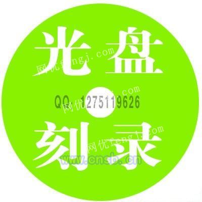 义乌光盘印刷,东阳光盘印刷